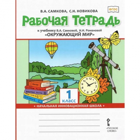 Природоведение. Окружающий мир, книга Рабочая тетрадь к учебнику 'Окружающий мир'. 1 класс. ФГОС купить по скидке
