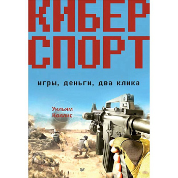 Киберспорт. Игры, деньги, два клика Киберспорт. Игры, деньги, два клика