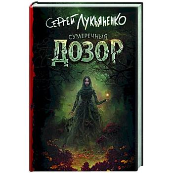 Сумеречный Дозор