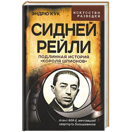 Спецслужбы, спецназ, разведка, книга Сидней Рейли. Подлинная история «короля шпионов» купить по скидке