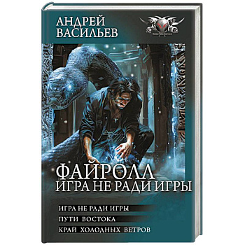 Файролл. Игра не ради игры