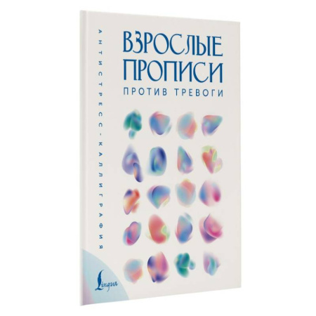 Другие терапии, книга Взрослые прописи против тревоги купить по скидке