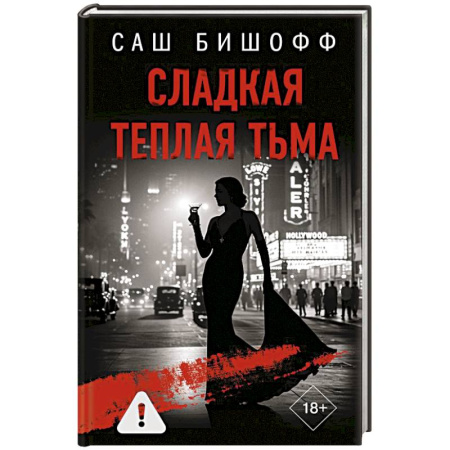 Зарубежный детектив, книга Сладкая теплая тьма купить по скидке