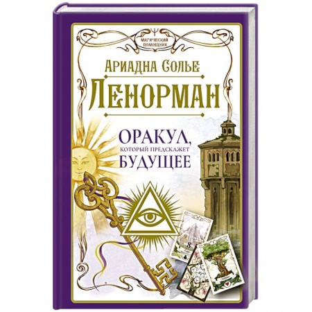Гадание по картам Таро, книга Ленорман. Оракул, который предскажет будущее купить по скидке