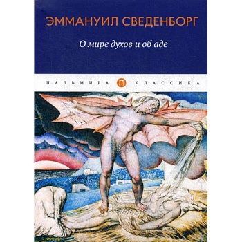 О мире духов и об аде