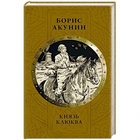 Исторический роман, книга Князь Клюква купить по скидке