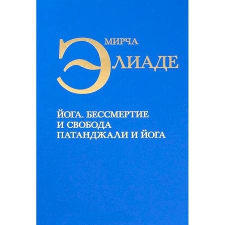 Книги, книга Йога. Бессмертие и свобода Патанджали и йога купить по скидке