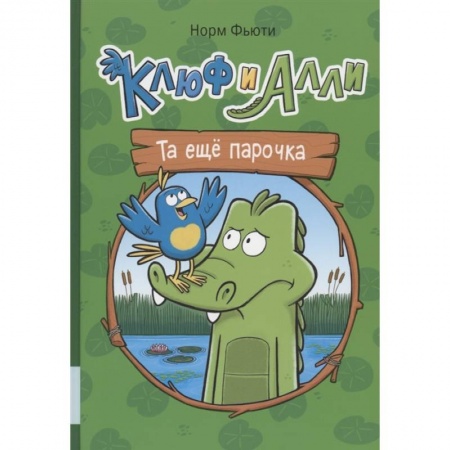 Комиксы. Манга, книга Клюф и Алли. Та еще парочка купить по скидке