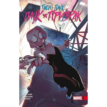 Комиксы. Манга, книга Гвен-паук: Паук-призрак. Полное издание купить по скидке