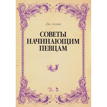 Советы начинающим певцам. Учебное пособие