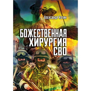 Божественная хирургия СВО