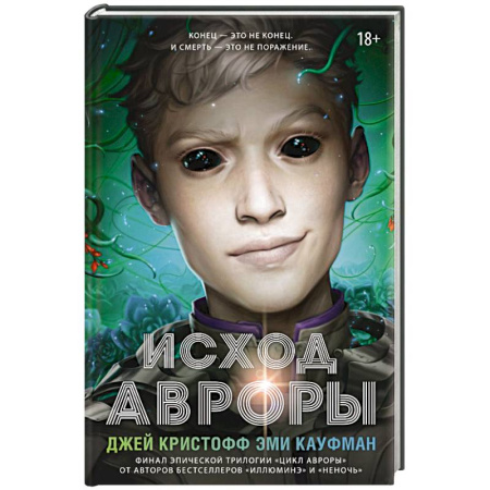 Зарубежная фантастика, книга Исход Авроры купить по скидке