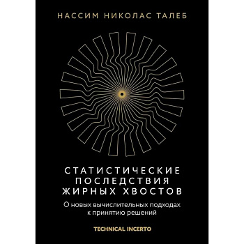 Статистические последствия жирных хвостов. О новых вычислительных подходах к принятию решений