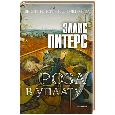 Зарубежный детектив, книга Роза в уплату купить по скидке