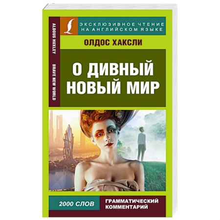 Английский язык, книга О дивный новый мир купить по скидке