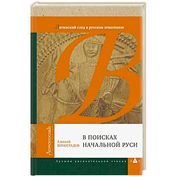 В поисках начальной Руси. Латинский след в русском этногенезе