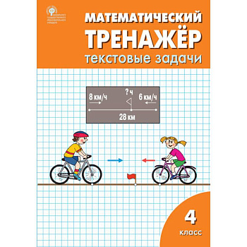 Математический тренажер 4кл [текстовые задачи]