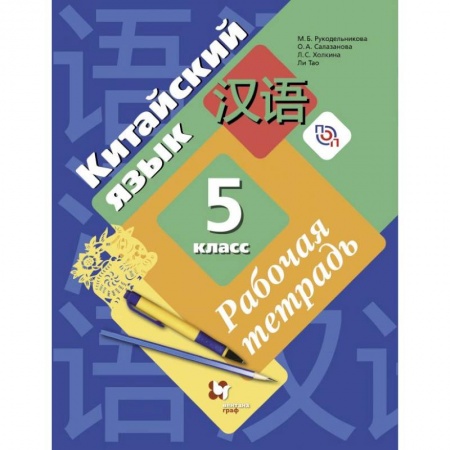 Другие иностранные языки, книга Китайский язык. 5 класс. Рабочая тетрадь. Второй иностранный язык. ФГОС купить по скидке