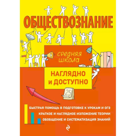 Обществознание, книга Обществознание купить по скидке
