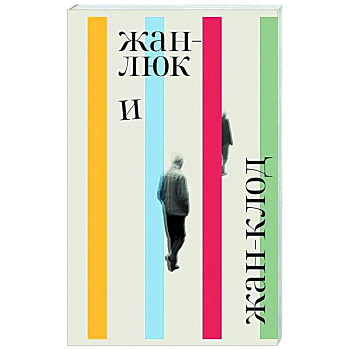 Жан-Люк и Жан-Клод