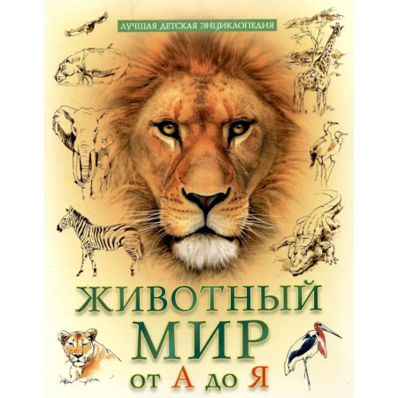 Животный и растительный мир, книга Животный мир от А до Я купить по скидке