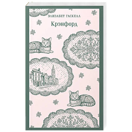 Зарубежная классика, книга Крэнфорд купить по скидке