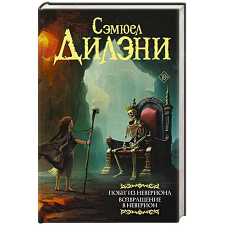 Зарубежная фантастика, книга Побег из Невериона. Возвращение в Неверион купить по скидке