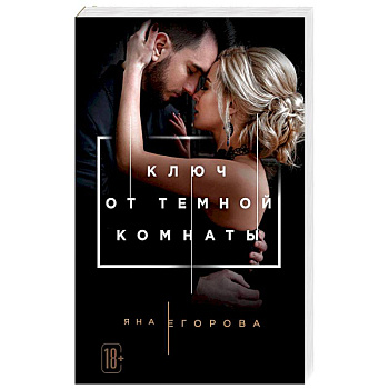 Ключ от Темной комнаты