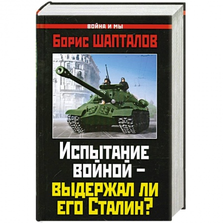 Книги, книга Испытание войной – выдержал ли его Сталин? купить по скидке