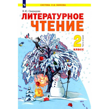 Литература, книга Литературное чтение. 2 класс. Учебник. В 2-х частях. Часть 2. ФГОС купить по скидке