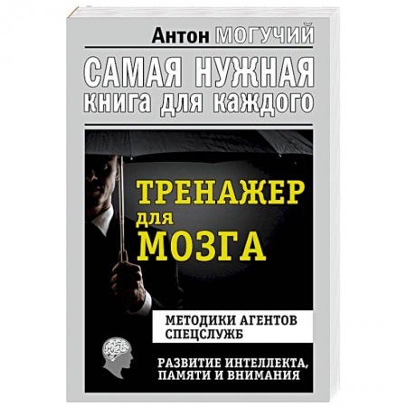 Психология личности, книга Тренажер для мозга. Методики агентов спецслужб. Развитие интеллекта, памяти, внимания купить по скидке