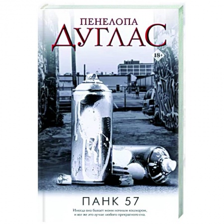 Зарубежная современная проза, книга ПАНК 57 купить по скидке