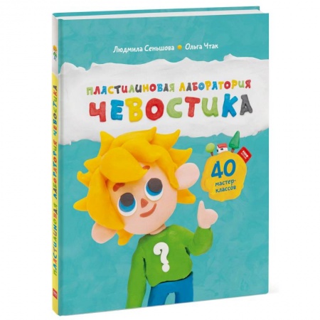 Человек. Земля. Вселенная, книга Пластилиновая лаборатория Чевостика купить по скидке