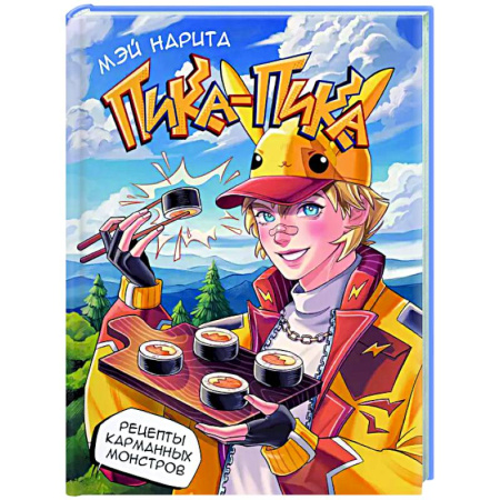 Общие вопросы по кулинарии, книга Пика-пика! Рецепты карманных монстров купить по скидке