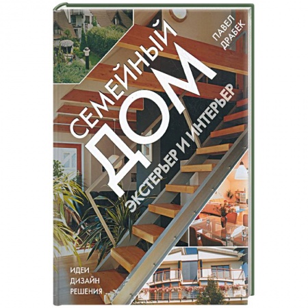 Книги, книга Семейный дом: экстерьер и интерьер купить по скидке