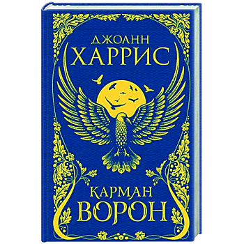 Карман ворон Карман ворон