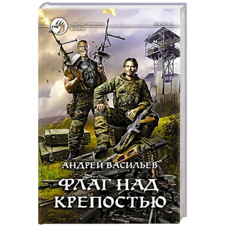 Боевая фантастика, книга Флаг над крепостью купить по скидке