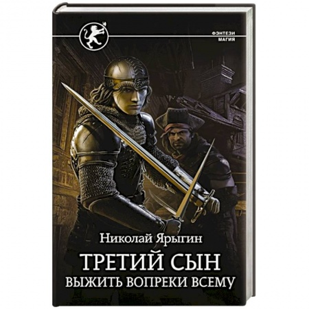 Боевая фантастика, книга Третий сын. Выжить вопреки всему купить по скидке