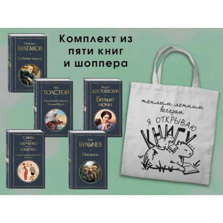 Литература, книга Набор Список на лето. 7-10 класс из 5 книг с шоппером купить по скидке