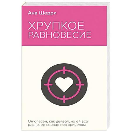 Зарубежная современная проза, книга Хрупкое равновесие. Книга 1 купить по скидке
