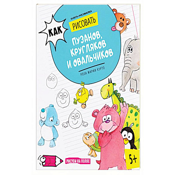 Как рисовать пузанов, кругляков и овальчиков