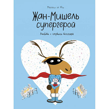 Жан-Мишель супергерой. Любовь с первого взгляда Жан-Мишель супергерой. Любовь с первого взгляда