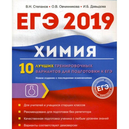 Химия, книга Химия. 10 лучших тренировочных вариантов для подготовки к ЕГЭ 2019 купить по скидке
