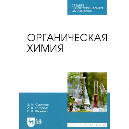 Химия, книга Органическая химия: Учебное пособие для СПО купить по скидке