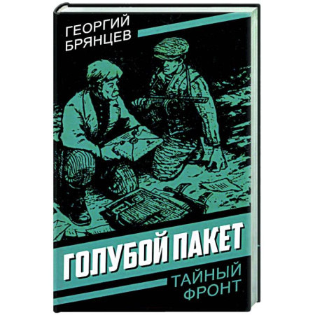 Боевики, военные, книга Голубой пакет купить по скидке