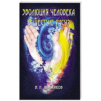 Эволюция человека в шестую расу?