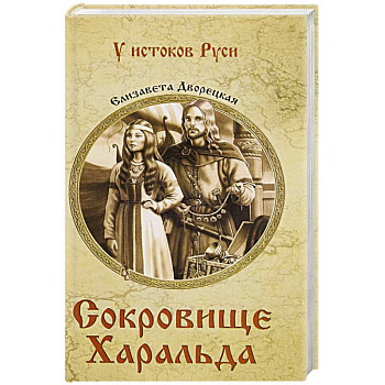 Сокровище Харальда