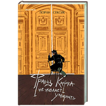 Зарубежная современная проза, книга Франц Кафка не желает умирать купить по скидке