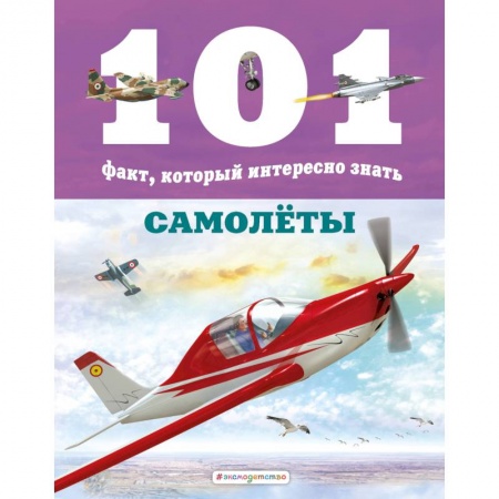 Наука. Техника. Транспорт, книга Самолёты купить по скидке