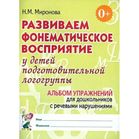 Логопедия, книга Развиваем фонематическое восприятие у детей подготовительной логогруппы. Альбом упражнений купить по скидке